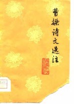 曹操诗文选注