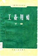 工业用蜡 下