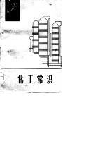 化工常识