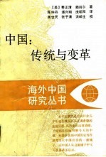 中国:传统与变革
