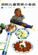 自制儿童营养小食品