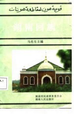 湖南回族