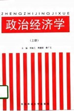 政治经济学 上