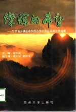 灿烂的希望 甘肃省乡镇企业东西合作示范区招商引资指南