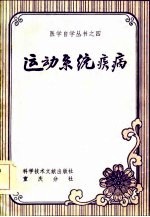 运动系统疾病