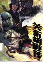 关东胡匪传 之一