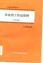 革命烈士传记资料