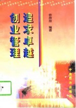 追求卓越 创业管理