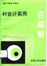 村会计实用百题解