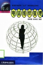 电信组织管理