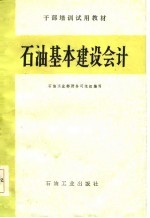 石油基本建设会计