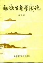 动物生态学浅说