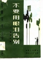 电影文学剧本 不要用眼泪告别