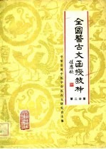 全国医古文函授教材 第2分册