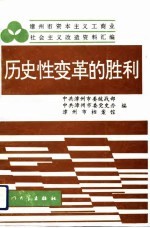 历史性变革的胜利 漳州市资本主义工商业社会主义改造资料汇编