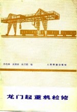 龙门起重机检修