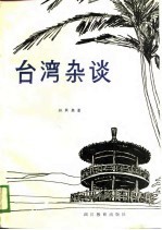 台湾杂谈
