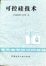 可控硅技术