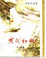 电影小说集 黄河红帆