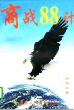 商战八十八计