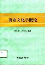 商业文化学概论