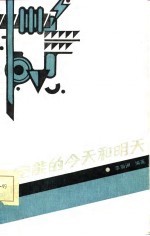 电能的今天和明天