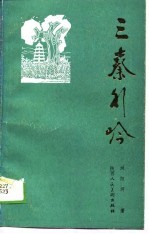 三秦行吟