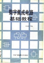 数字集成电路基础教程