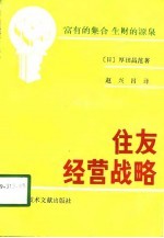 住友经营战略