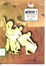 破毁国门 鸦片战争