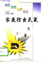 家庭防虫灭鼠