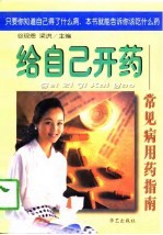 给自己开药 常见病用药指南