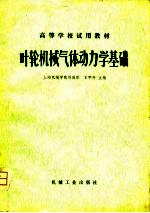 叶轮机械气体动力学基础