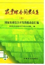 农业综合开发文集 3 国家农业综合开发简报动态汇编