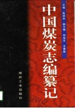中国煤炭志编纂记