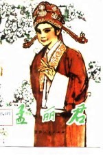 秦腔 孟丽君