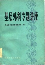 基层外科专题讲座