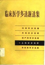 临床医学多选题选集 儿科学多选题