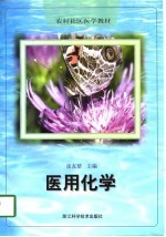 医用化学