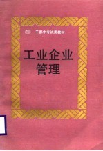 工业企业管理