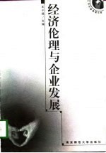 经济伦理与企业发展