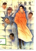 “父母官”传奇