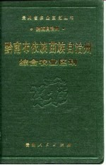 黔南布依族苗族自治州综合农业区划