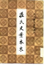庄氏史案本末