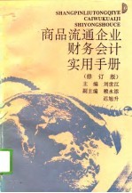 商品流通企业财务会计实用手册 修订版