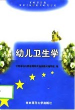 幼儿卫生学