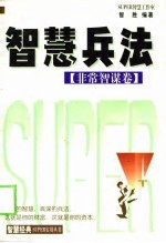 智慧兵法 第一兵书·武经之冠 兵家鼻祖·兵法圣典