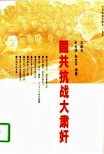 国共抗战大肃奸