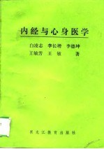 内经与心身医学