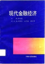 现代金融经济